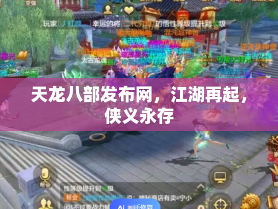 天龙八部发布网，江湖再起，侠义永存