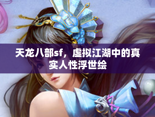 天龙八部sf，虚拟江湖中的真实人性浮世绘