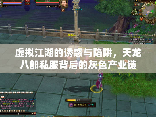 虚拟江湖的诱惑与陷阱，天龙八部私服背后的灰色产业链