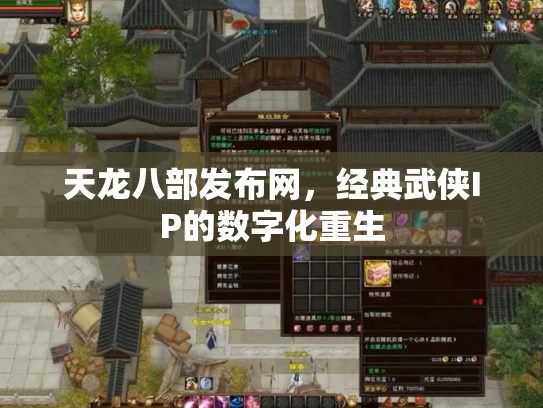 天龙八部发布网，经典武侠IP的数字化重生