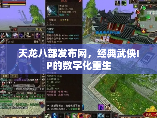 天龙八部发布网，经典武侠IP的数字化重生