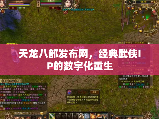 天龙八部发布网，经典武侠IP的数字化重生