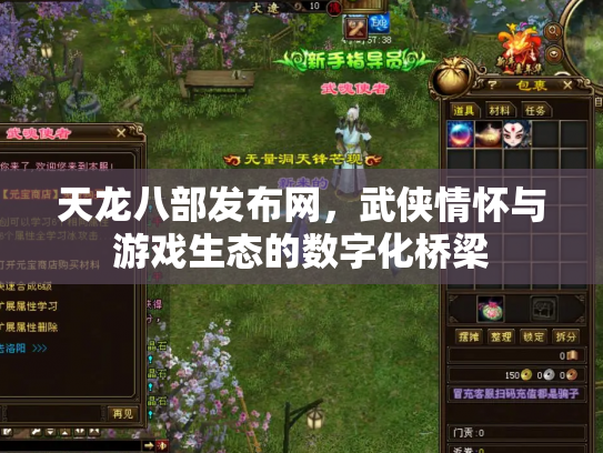 天龙八部发布网，武侠情怀与游戏生态的数字化桥梁