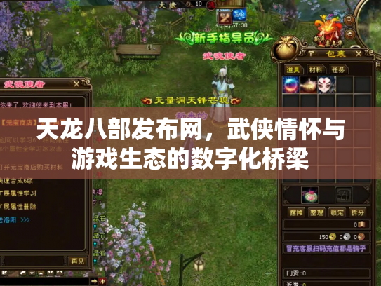 天龙八部发布网，武侠情怀与游戏生态的数字化桥梁