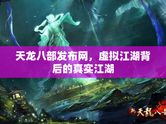 天龙八部发布网，虚拟江湖背后的真实江湖