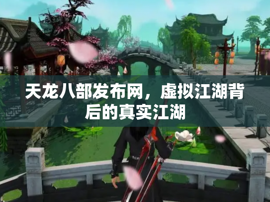 天龙八部发布网，虚拟江湖背后的真实江湖