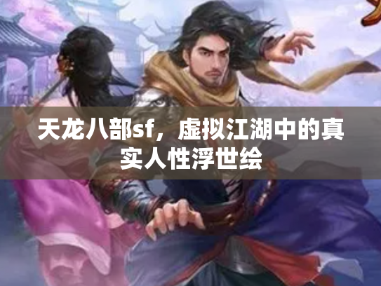 天龙八部sf，虚拟江湖中的真实人性浮世绘