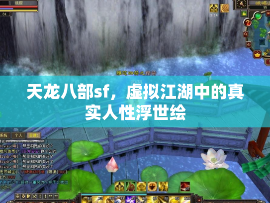 天龙八部sf，虚拟江湖中的真实人性浮世绘