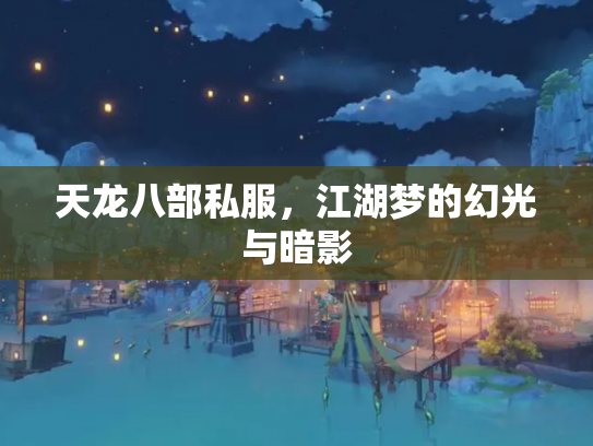 天龙八部私服，江湖梦的幻光与暗影