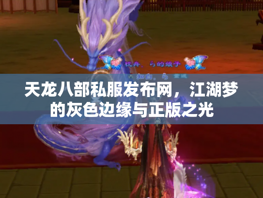 天龙八部私服发布网，江湖梦的灰色边缘与正版之光