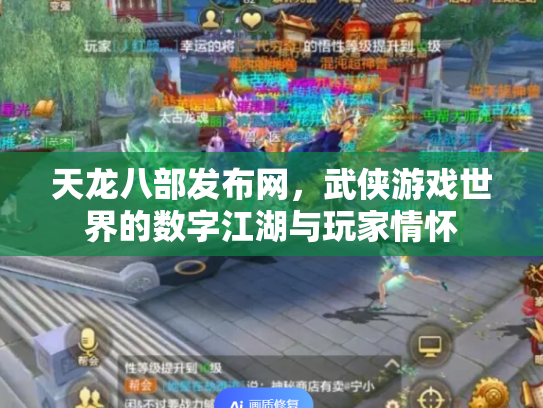 天龙八部发布网，武侠游戏世界的数字江湖与玩家情怀