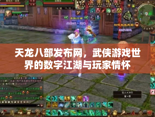 天龙八部发布网，武侠游戏世界的数字江湖与玩家情怀