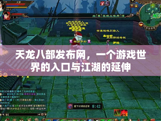 天龙八部发布网，一个游戏世界的入口与江湖的延伸