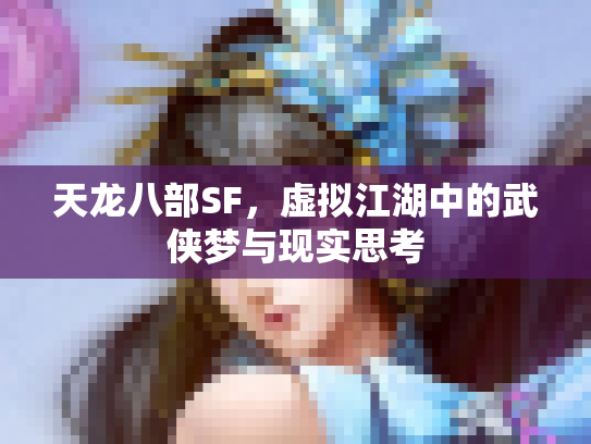 天龙八部SF，虚拟江湖中的武侠梦与现实思考