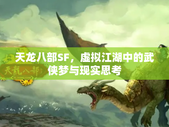 天龙八部SF，虚拟江湖中的武侠梦与现实思考
