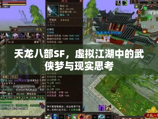 天龙八部SF，虚拟江湖中的武侠梦与现实思考