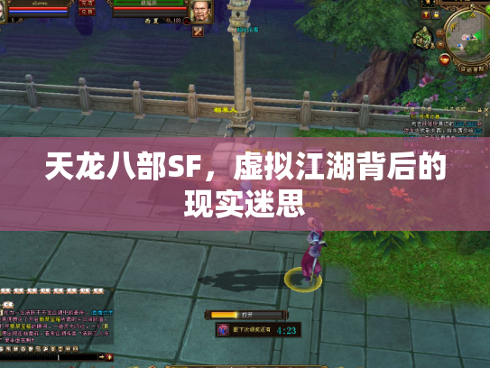 天龙八部SF，虚拟江湖背后的现实迷思