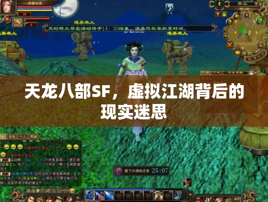 天龙八部SF，虚拟江湖背后的现实迷思