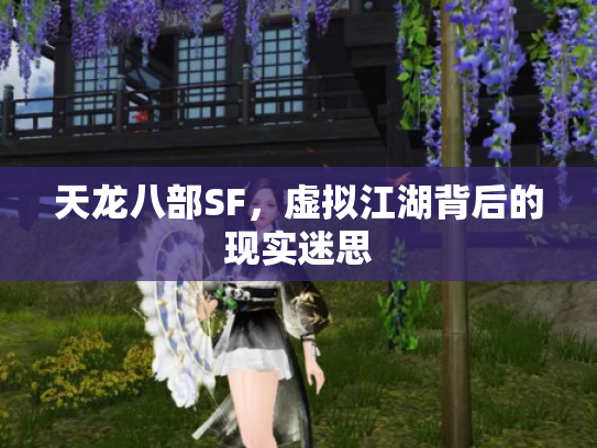 天龙八部SF，虚拟江湖背后的现实迷思