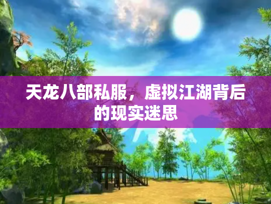 天龙八部私服，虚拟江湖背后的现实迷思