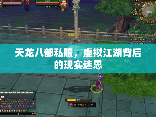 天龙八部私服，虚拟江湖背后的现实迷思