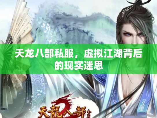 天龙八部私服，虚拟江湖背后的现实迷思