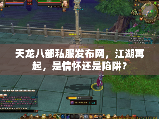 天龙八部私服发布网，江湖再起，是情怀还是陷阱？