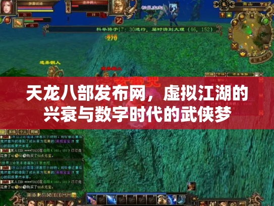 天龙八部发布网，虚拟江湖的兴衰与数字时代的武侠梦
