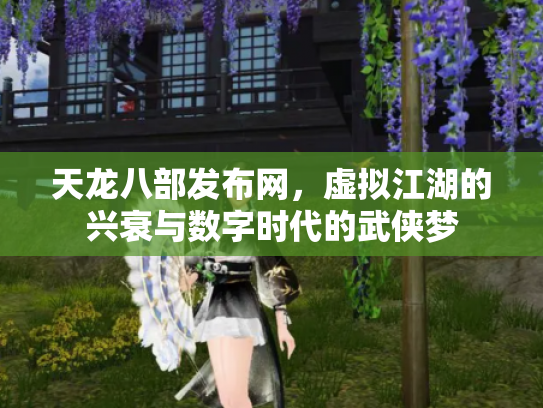 天龙八部发布网，虚拟江湖的兴衰与数字时代的武侠梦