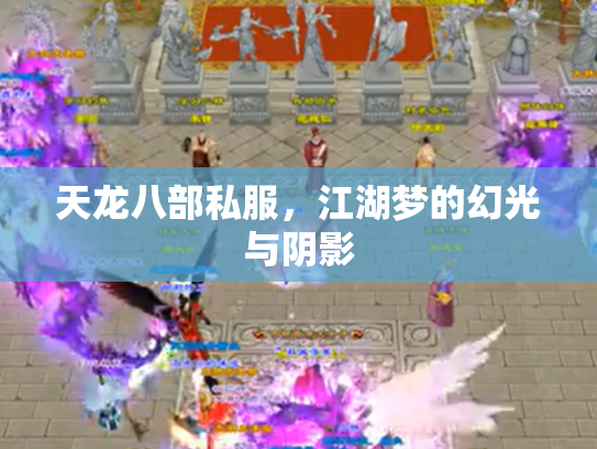 天龙八部私服，江湖梦的幻光与阴影