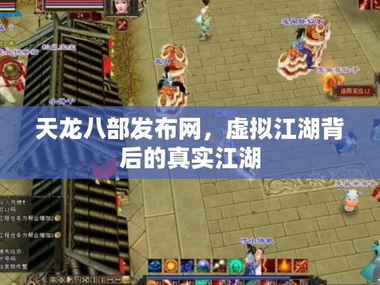 天龙八部发布网，虚拟江湖背后的真实江湖