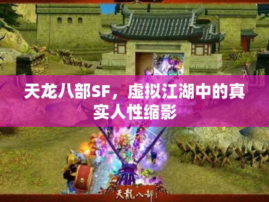 天龙八部SF，虚拟江湖中的真实人性缩影