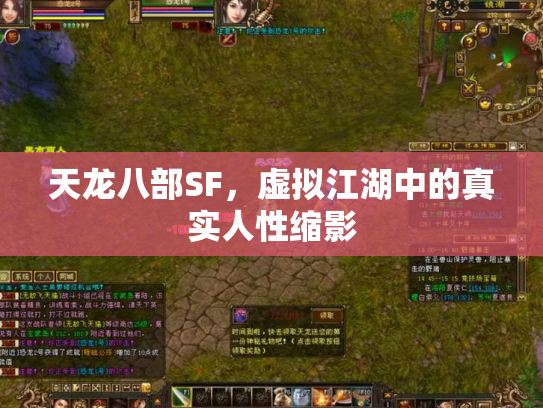 天龙八部SF，虚拟江湖中的真实人性缩影