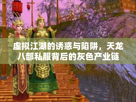 虚拟江湖的诱惑与陷阱，天龙八部私服背后的灰色产业链