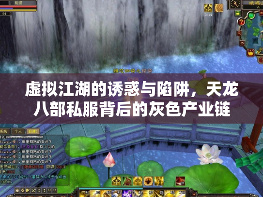 虚拟江湖的诱惑与陷阱，天龙八部私服背后的灰色产业链