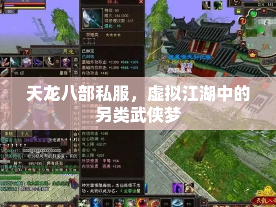 天龙八部私服，虚拟江湖中的另类武侠梦
