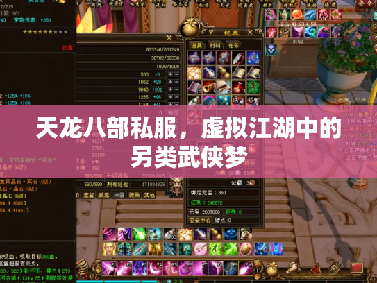 天龙八部私服，虚拟江湖中的另类武侠梦