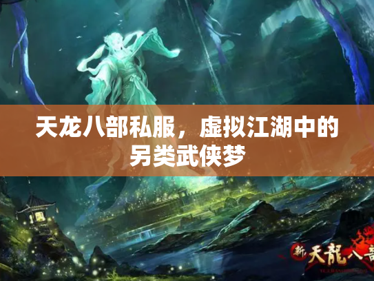 天龙八部私服，虚拟江湖中的另类武侠梦