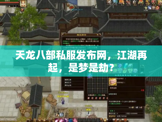 天龙八部私服发布网，江湖再起，是梦是劫？