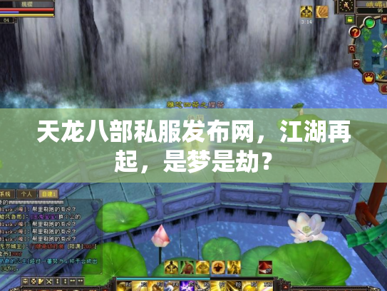 天龙八部私服发布网，江湖再起，是梦是劫？
