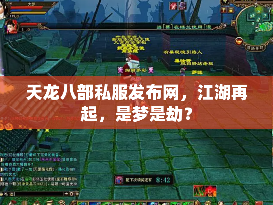 天龙八部私服发布网，江湖再起，是梦是劫？