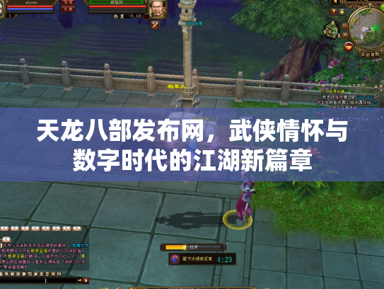 天龙八部发布网，武侠情怀与数字时代的江湖新篇章
