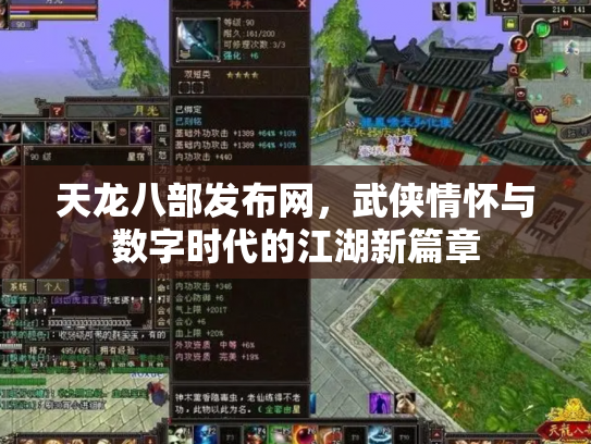 天龙八部发布网，武侠情怀与数字时代的江湖新篇章