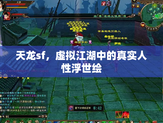 天龙sf，虚拟江湖中的真实人性浮世绘