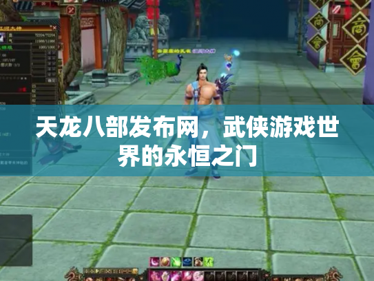 天龙八部发布网，武侠游戏世界的永恒之门