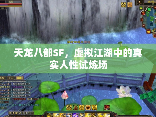 天龙八部SF，虚拟江湖中的真实人性试炼场