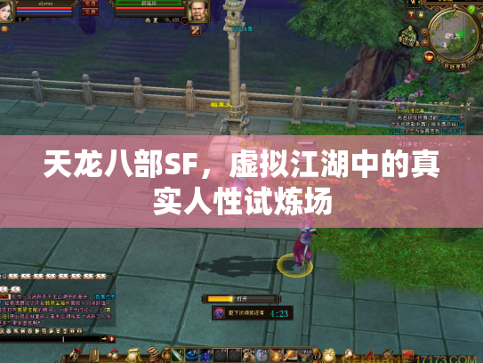 天龙八部SF，虚拟江湖中的真实人性试炼场