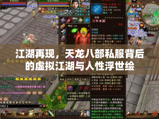江湖再现，天龙八部私服背后的虚拟江湖与人性浮世绘