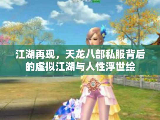 江湖再现，天龙八部私服背后的虚拟江湖与人性浮世绘