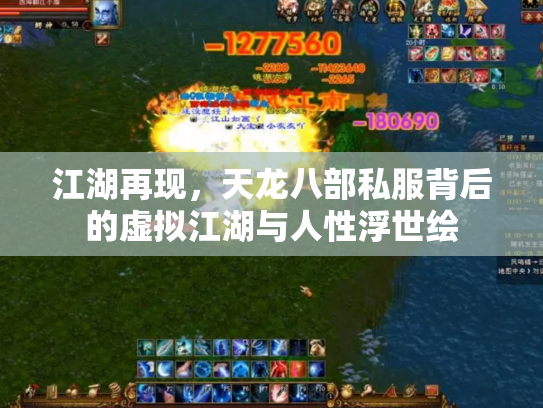 江湖再现，天龙八部私服背后的虚拟江湖与人性浮世绘
